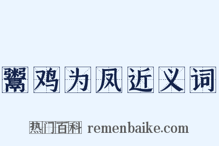 鬻鸡为凤近义词是什么意思的图片